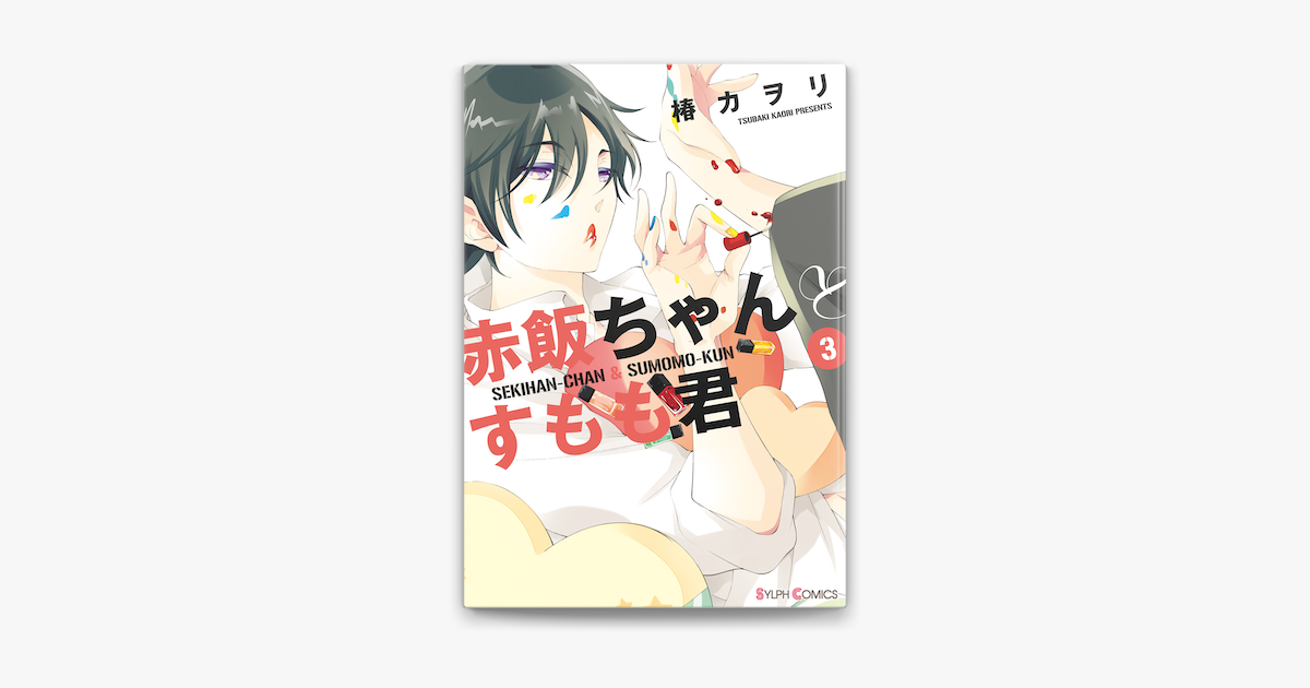 Apple Booksで赤飯ちゃんとすもも君 3 を読む