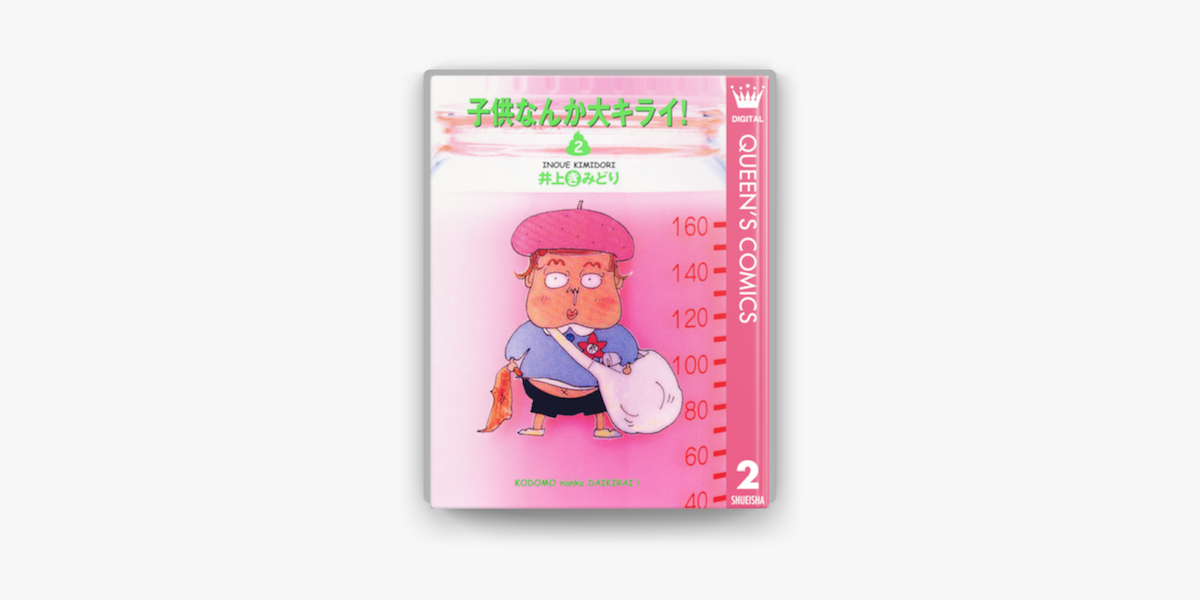 子供なんか大キライ 2 On Apple Books