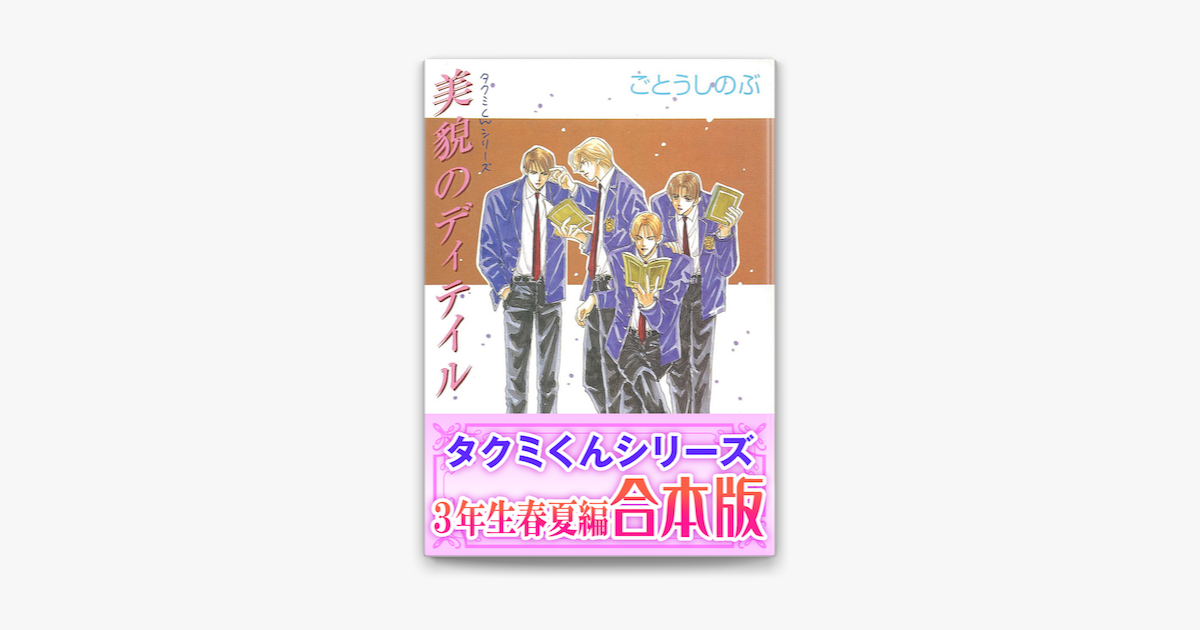 Apple Booksで 合本版 タクミくんシリーズ 2 3年生春夏編を読む