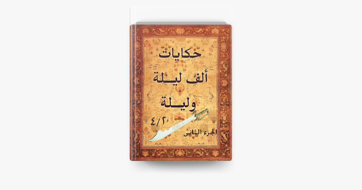 ‎حكايات ألف ليلة وليلة ٢ Sur Apple Books