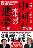 これから始まる中国の本当の悪夢 習近平に迫る経済壊滅、政権分裂、国内大乱 - 石平 & 黄文雄