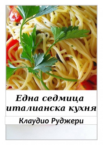 Една седмица италианска кухня