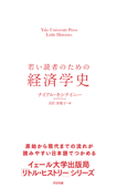 若い読者のための経済学史 - ナイアル・キシテイニー & 月沢李歌子