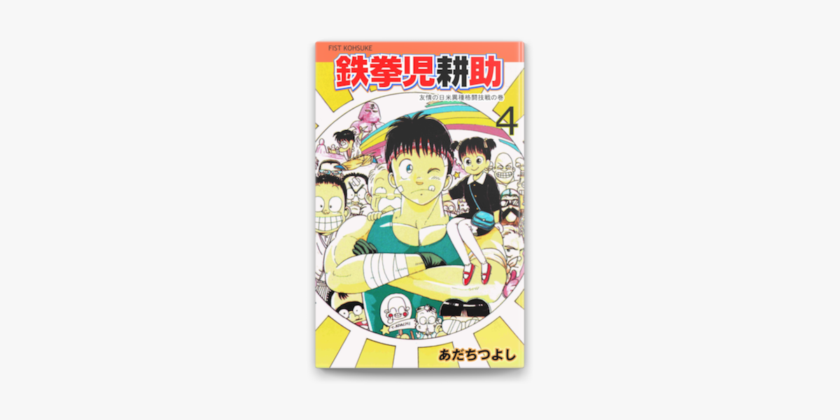 Apple Booksで鉄拳児耕助 4を読む Apple Booksで鉄拳児耕助 4を読む