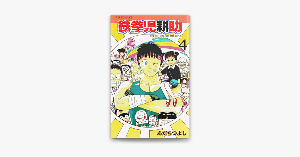 鉄拳児耕助 4 On Apple Books 鉄拳児耕助 4 On Apple Books