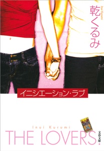 イニシエーション・ラブ Book Cover
