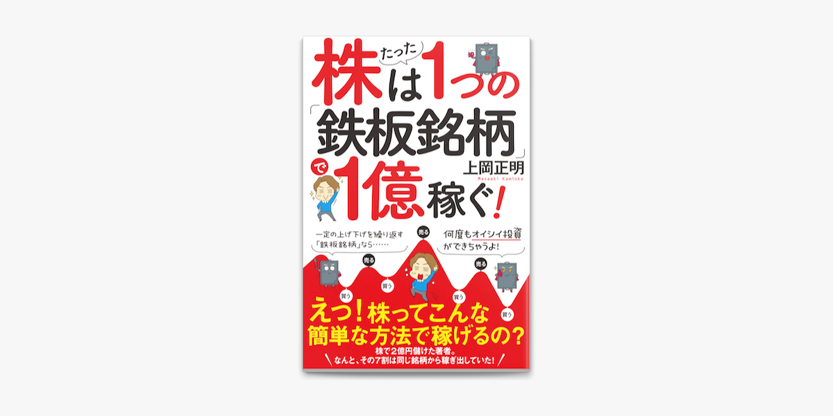 Apple Booksで株はたった1つの 鉄板銘柄 で1億稼ぐ を読む