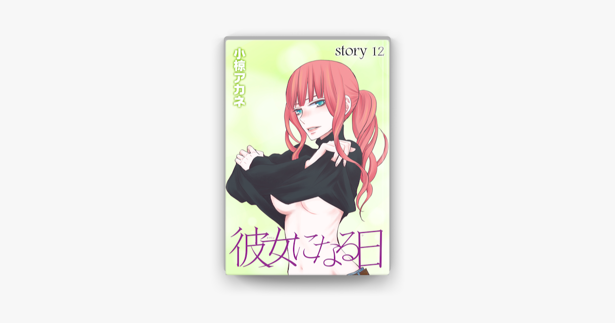 Anelala 彼女になる日 Story12 On Apple Books