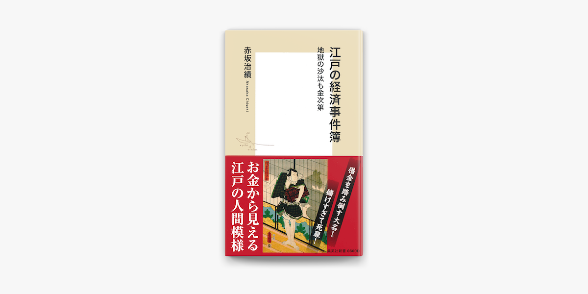 カラー版 江戸の経済事件簿 地獄の沙汰も金次第 On Apple Books