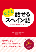 どんどん話せるスペイン語 作文トレーニング - アレハンドロ・クレマデス & 児玉さやか