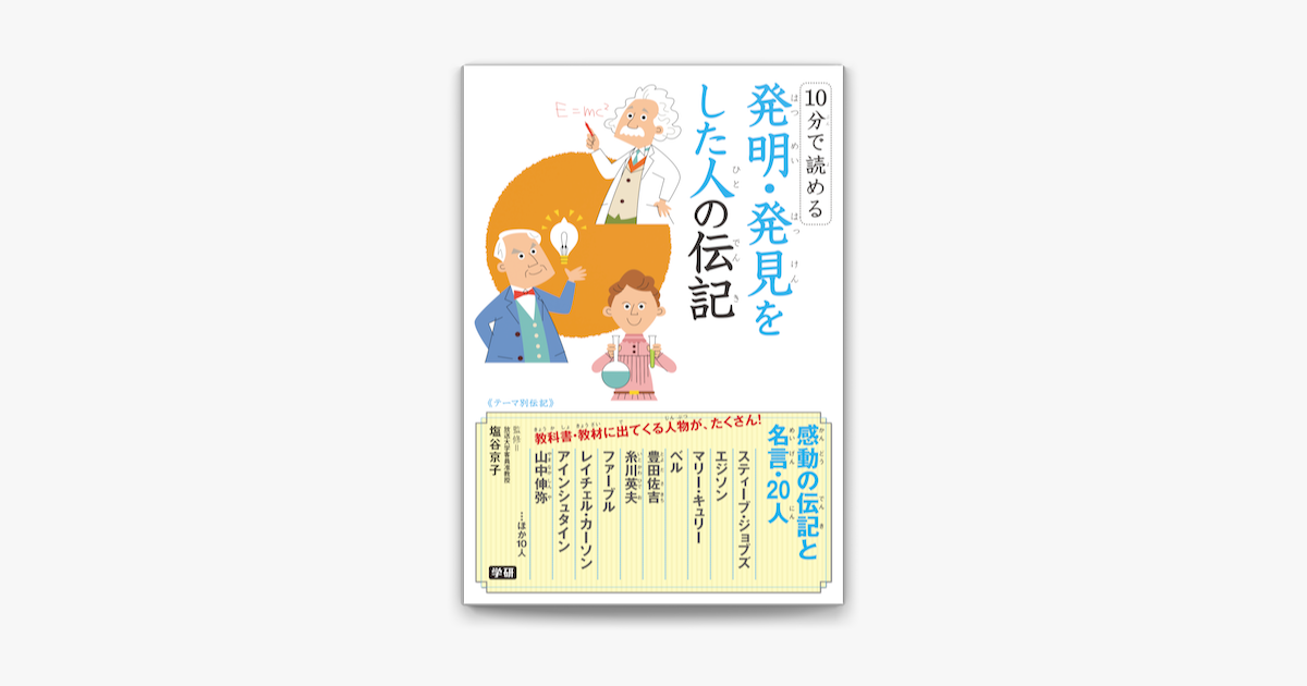 10分で読める 発明 発見をした人の伝記 On Apple Books