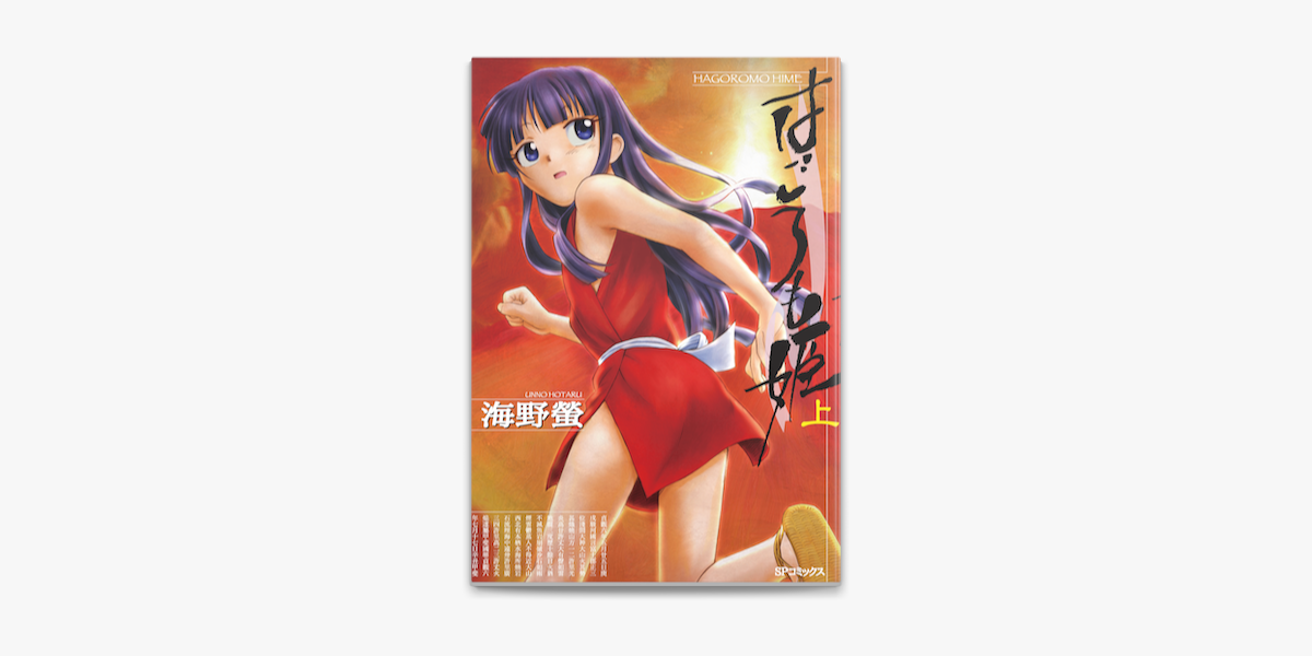 はごろも姫 On Apple Books