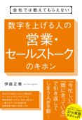 会社では教えてもらえない 数字を上げる人の営業・セールストークのキホン - 伊庭正康