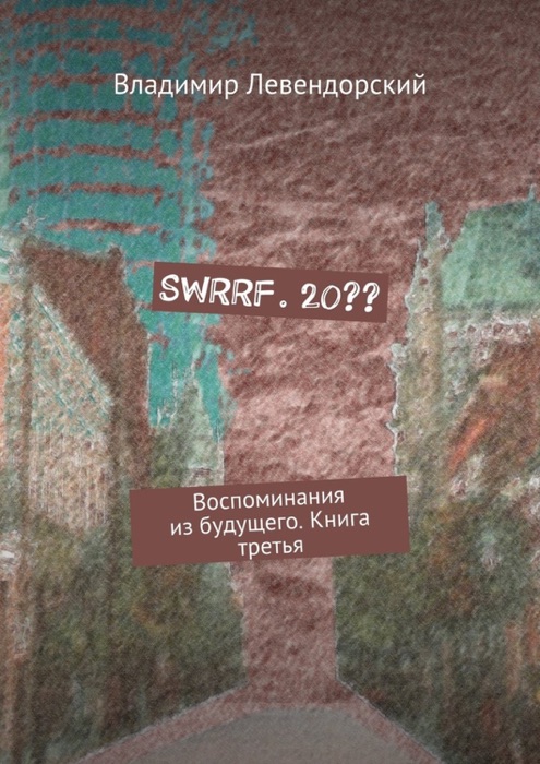 SWRRF. 20?? Воспоминания из будущего. Книга третья