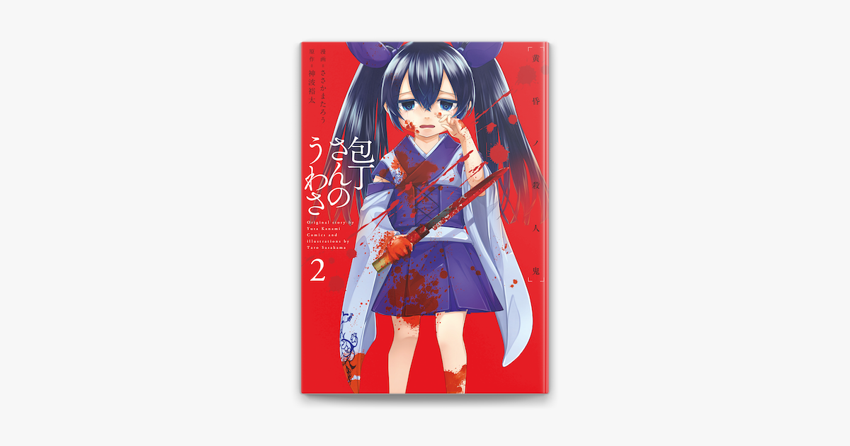 包丁さんのうわさ 2 黄昏ノ殺人鬼 On Apple Books