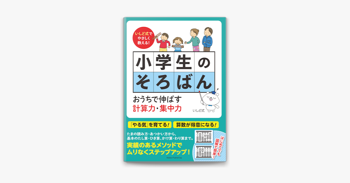 Apple Booksでいしど式でやさしく教える 小学生のそろばん おうちで伸ばす計算力 集中力を読む