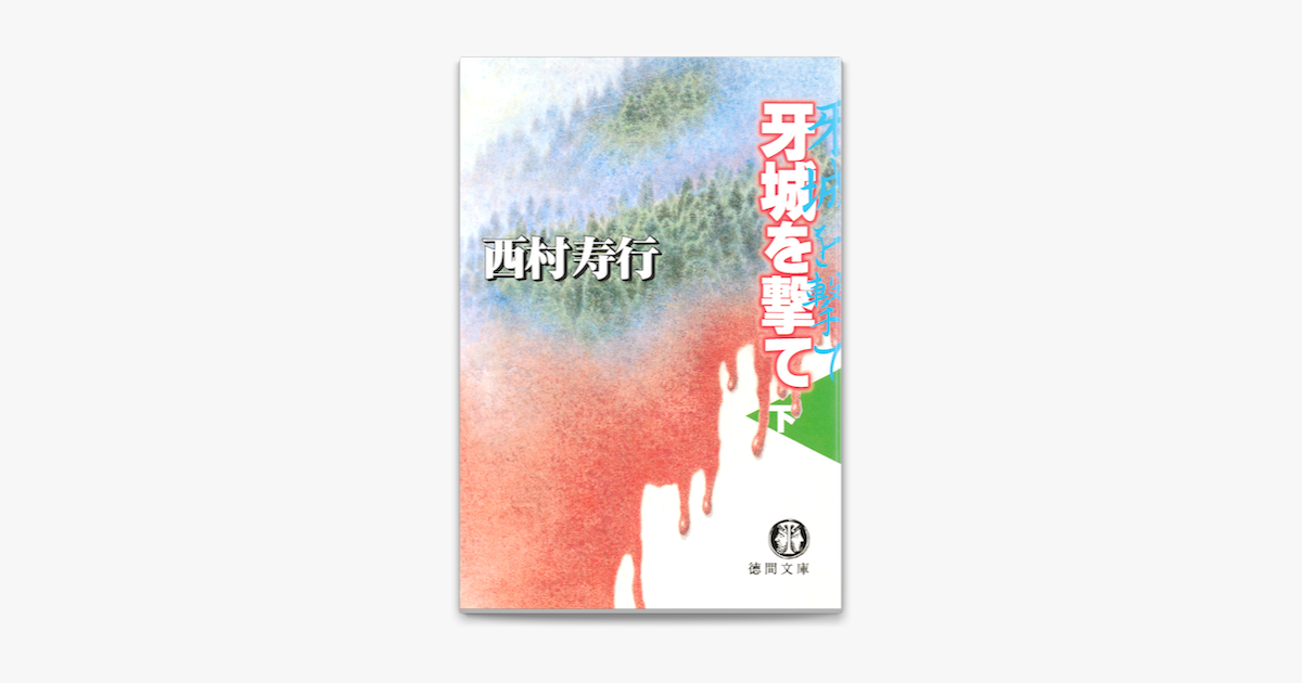 Apple Booksで牙城を撃て 下 を読む