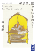 デボラ、眠っているのか? Deborah, Are You Sleeping? - 森博嗣