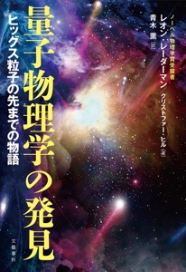 量子物理学の発見 ヒッグス粒子の先までの物語 Book Cover