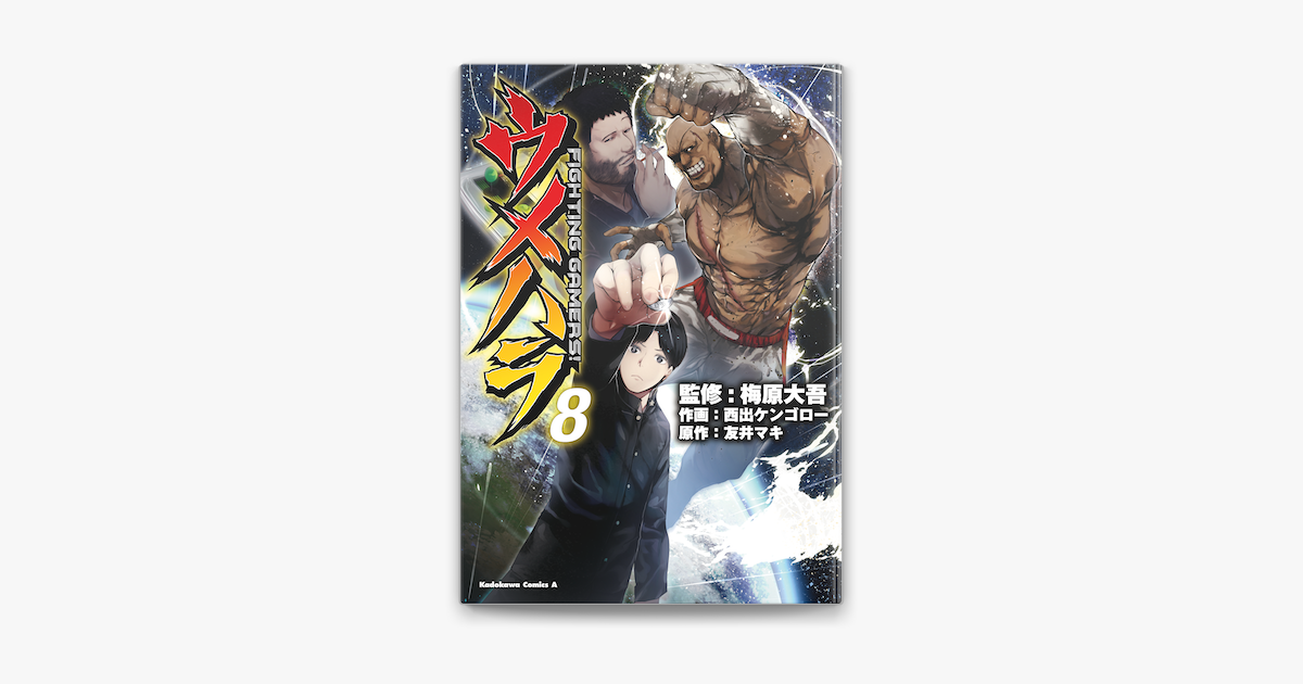 Apple Booksでウメハラ Fighting Gamers 8 を読む