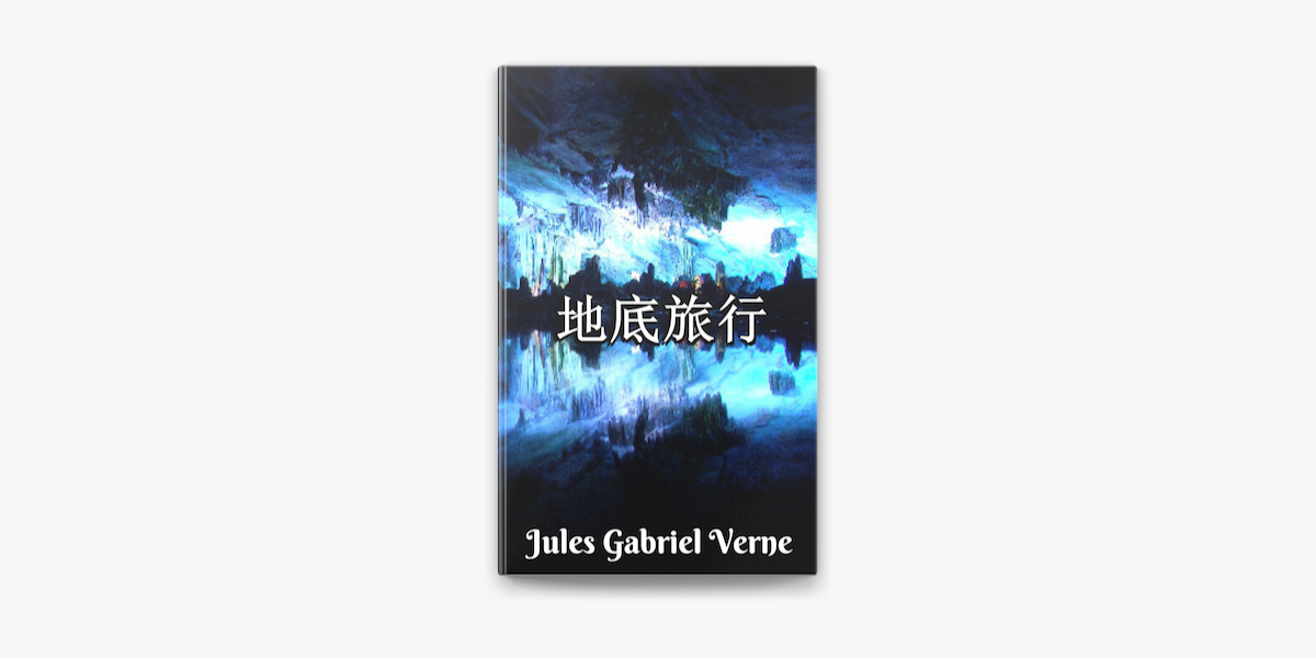 地底旅行 On Apple Books