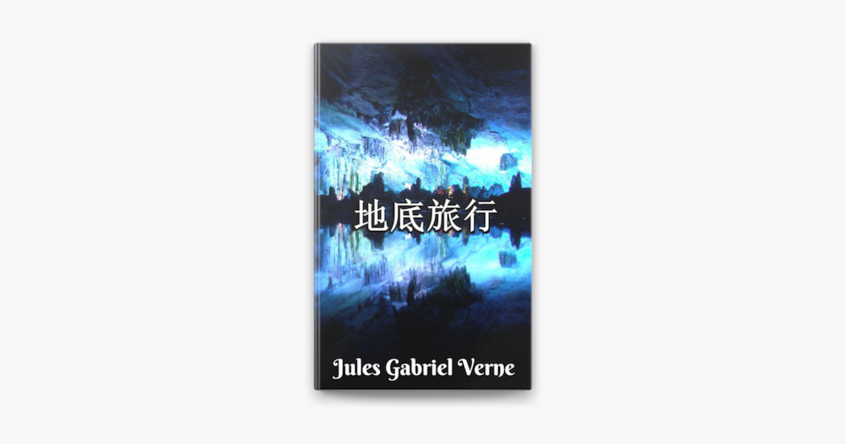 地底旅行 On Apple Books