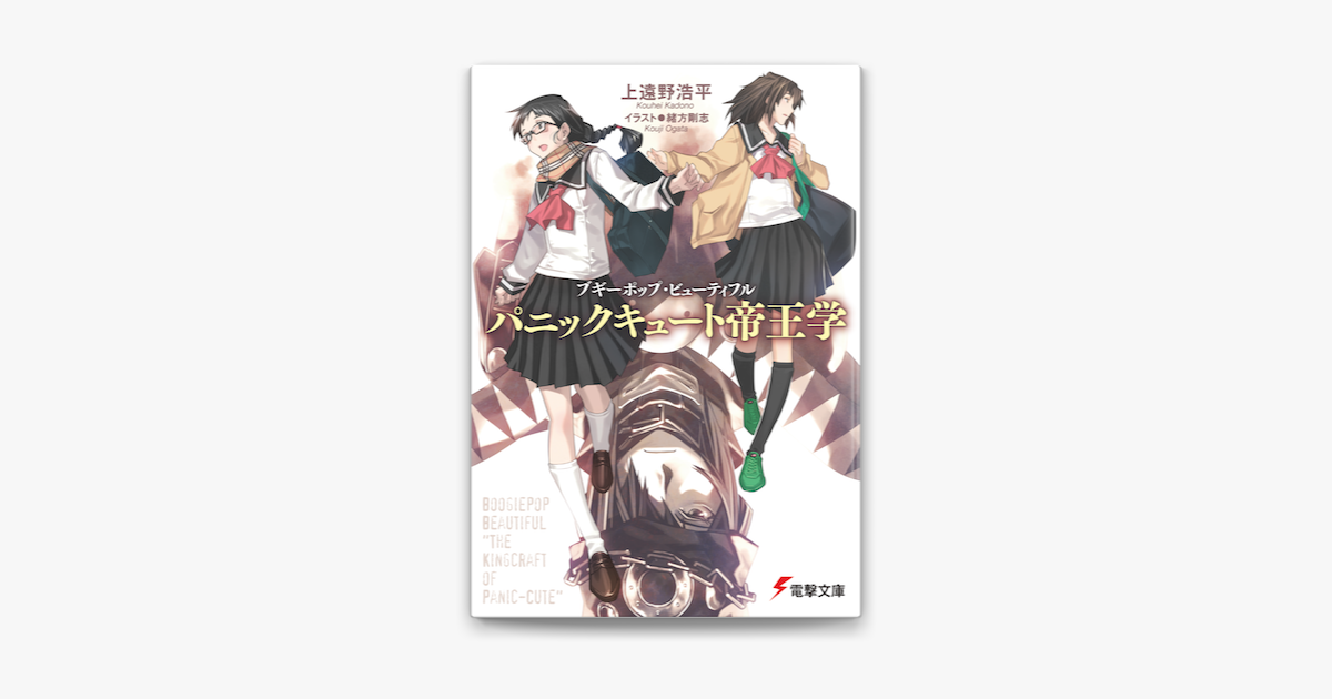 ブギーポップ ビューティフル パニックキュート帝王学 On Apple Books