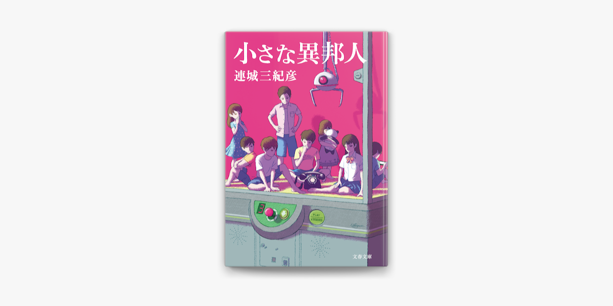 Apple Booksで小さな異邦人を読む