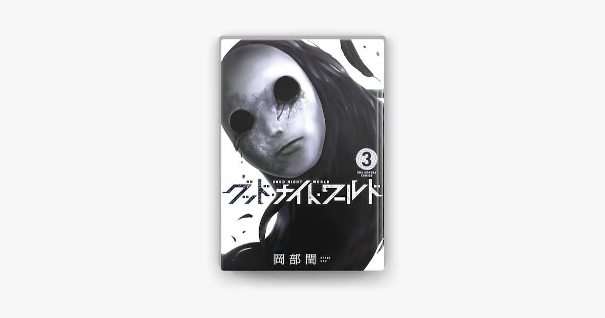 Apple Booksでグッド ナイト ワールド 3 を読む