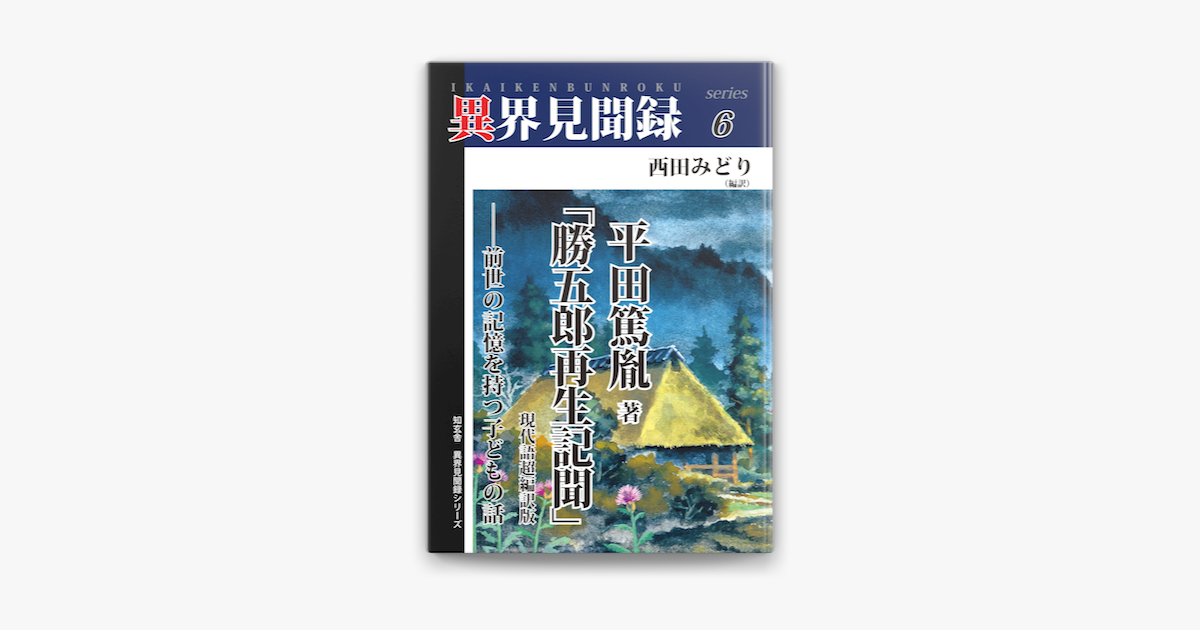 Apple Booksで 異界見聞録6 平田篤胤著 勝五郎再生記聞 現代語超編訳版 前世の記憶を持つ子どもの話を読む Apple Booksで 異界見聞録6 平田篤胤著 勝五郎再生記聞 現代語超編訳版 前世の記憶を持つ子どもの話を読む