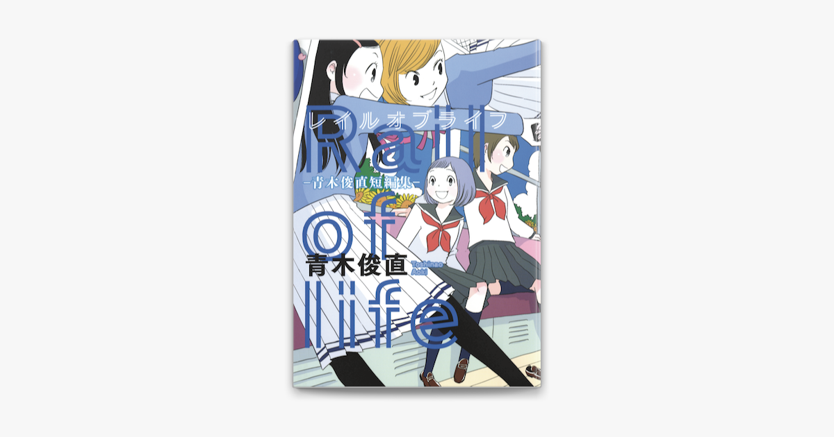 Apple Booksでレイルオブライフ 青木俊直短編集 を読む Apple Booksでレイルオブライフ 青木俊直短編集 を読む