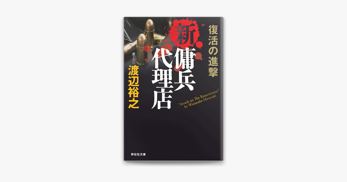 新 傭兵代理店 復活の進撃 On Apple Books 新 傭兵代理店 復活の進撃 On Apple Books