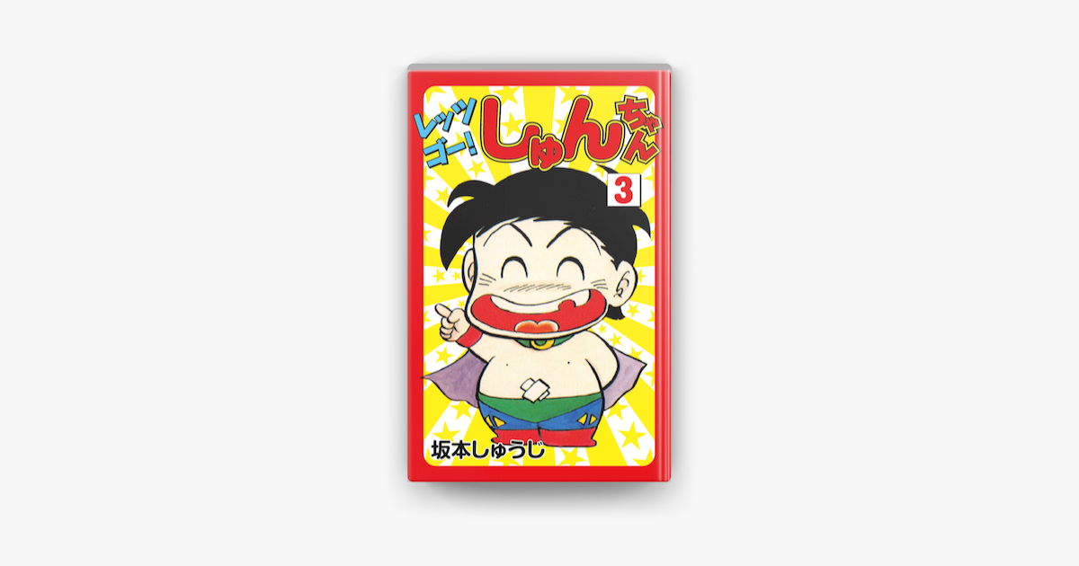 レッツゴー しゅんちゃん 3 On Apple Books