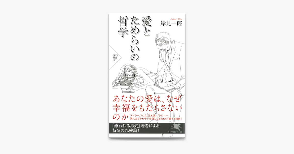 愛とためらいの哲学 On Apple Books