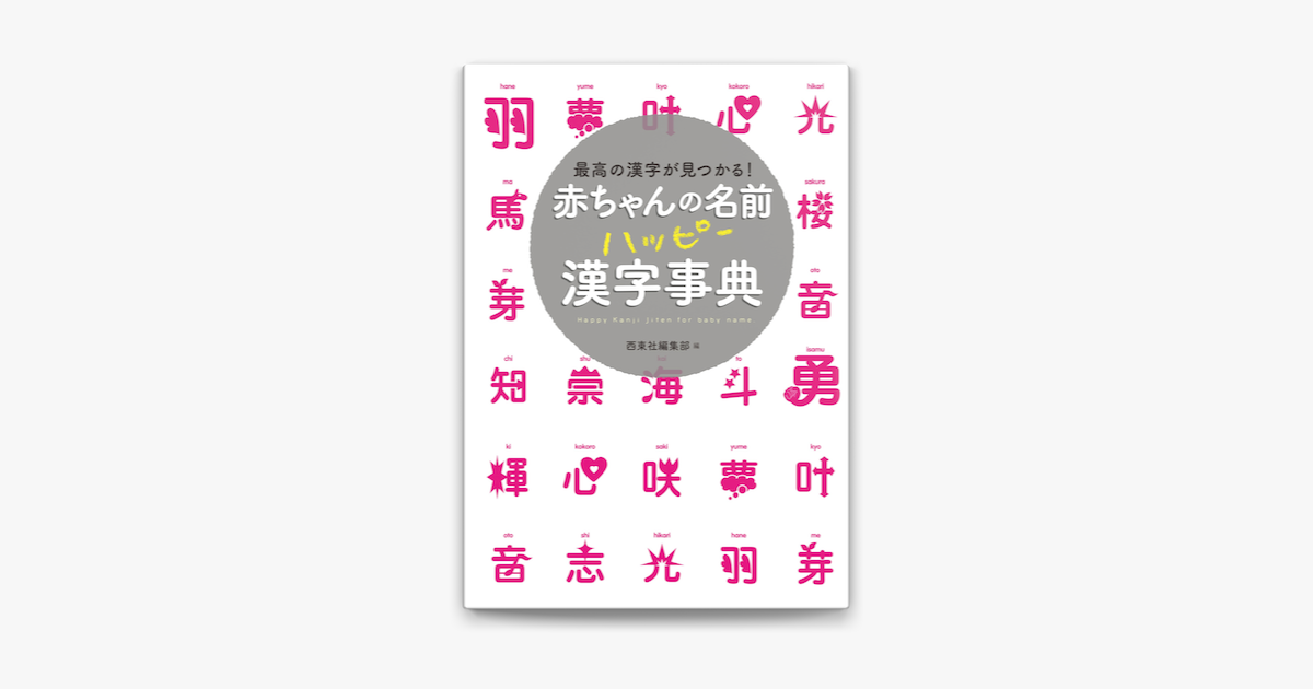 赤ちゃんの名前 ハッピー漢字事典 On Apple Books