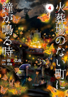 火葬場のない町に鐘が鳴る時(4)