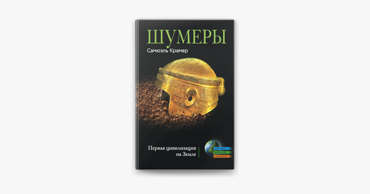 ‎Шумеры. Первая цивилизация на Земле on Apple Books
