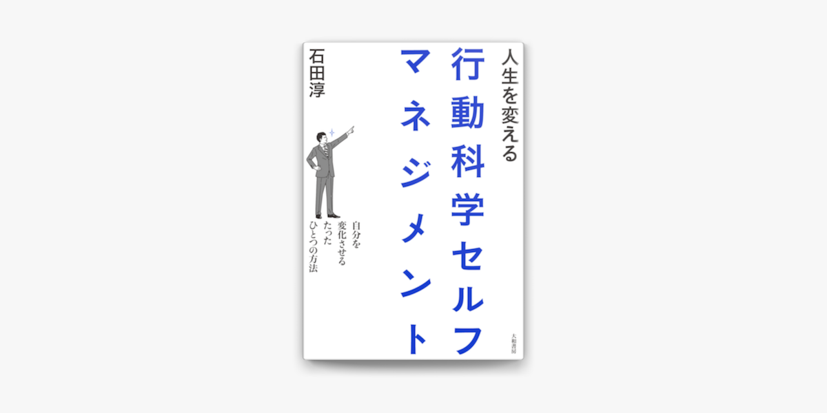 Apple Booksで人生を変える行動科学セルフマネジメントを読む