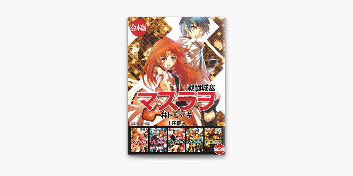 合本版 戦闘城塞マスラヲ 全5巻 On Apple Books