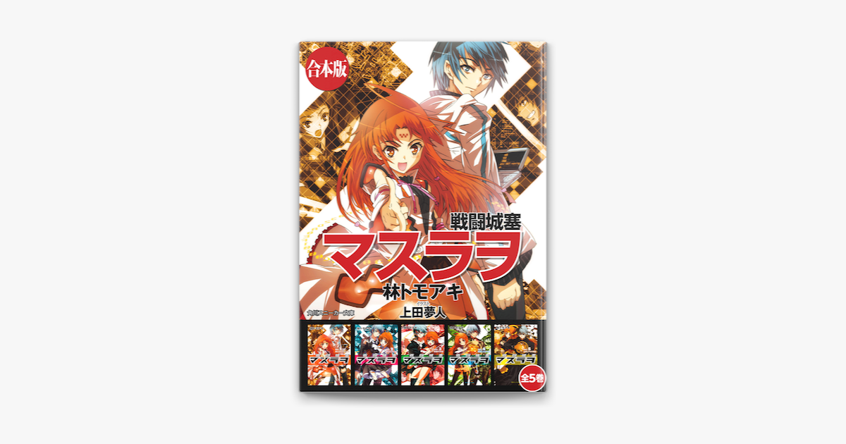 合本版 戦闘城塞マスラヲ 全5巻 On Apple Books