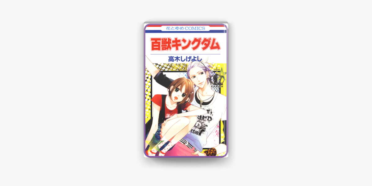 プチララ 百獣キングダム Story02 On Apple Books