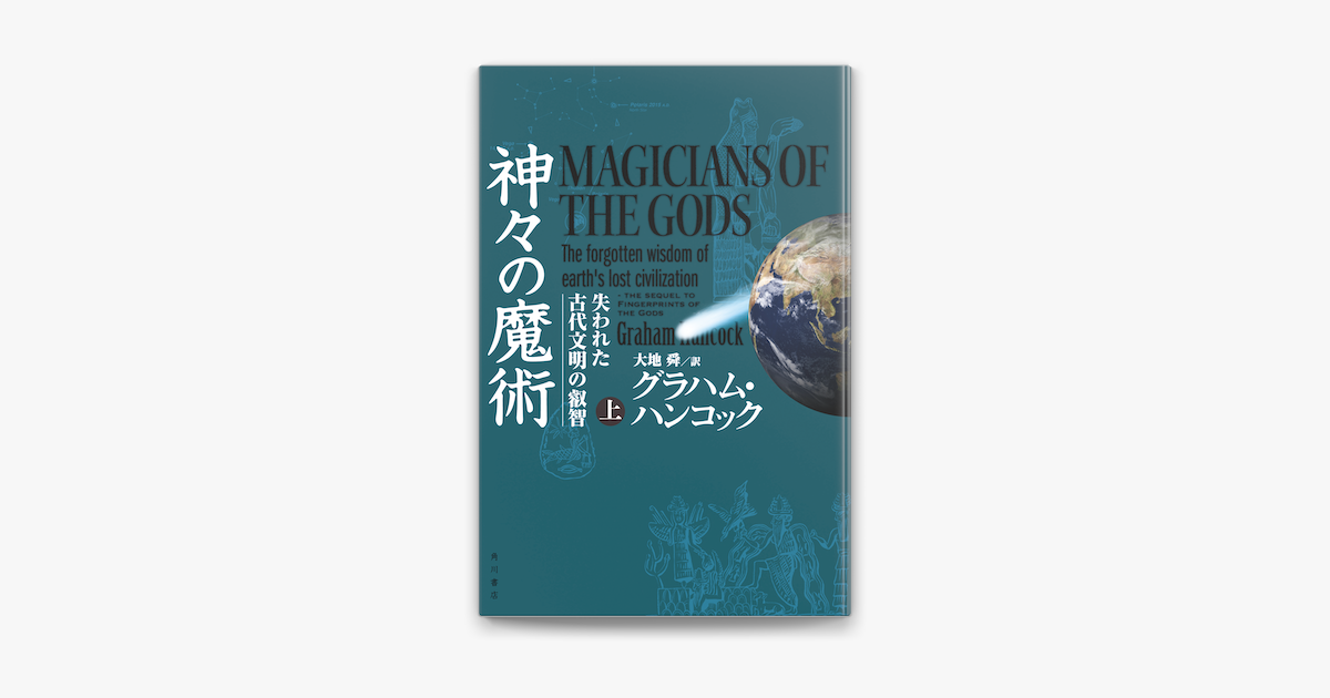 神々の魔術 上 失われた古代文明の叡智 On Apple Books