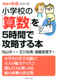 「勉強のコツ」シリーズ 小学校の「算数」を5時間で攻略する本 - 向山洋一, 石川裕美 & 遠藤真理子