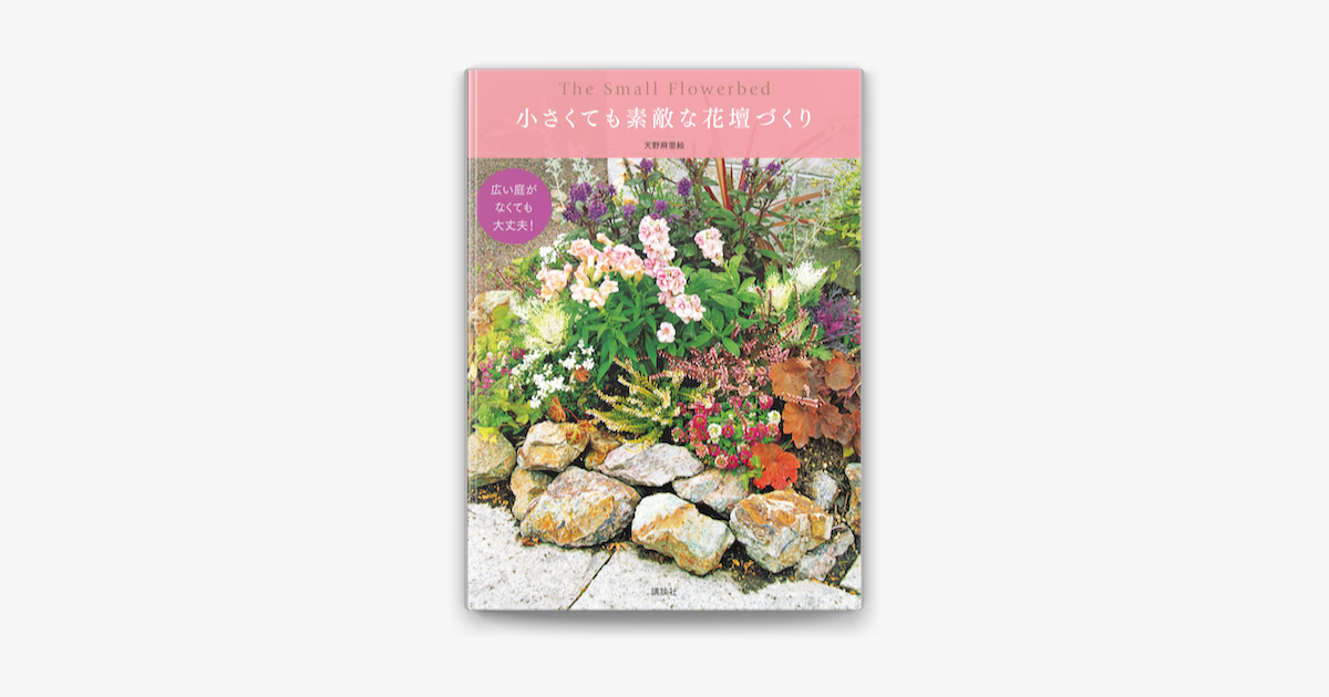 Apple Booksで広い庭がなくても大丈夫 小さくても素敵な花壇づくりを読む