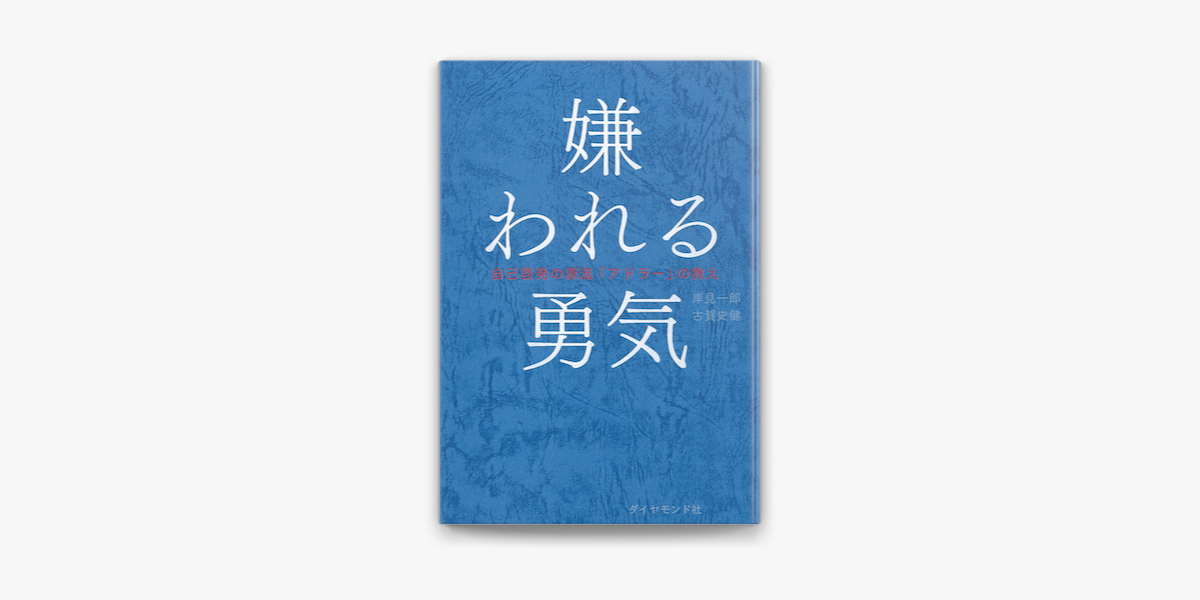 Apple Booksで嫌われる勇気を読む