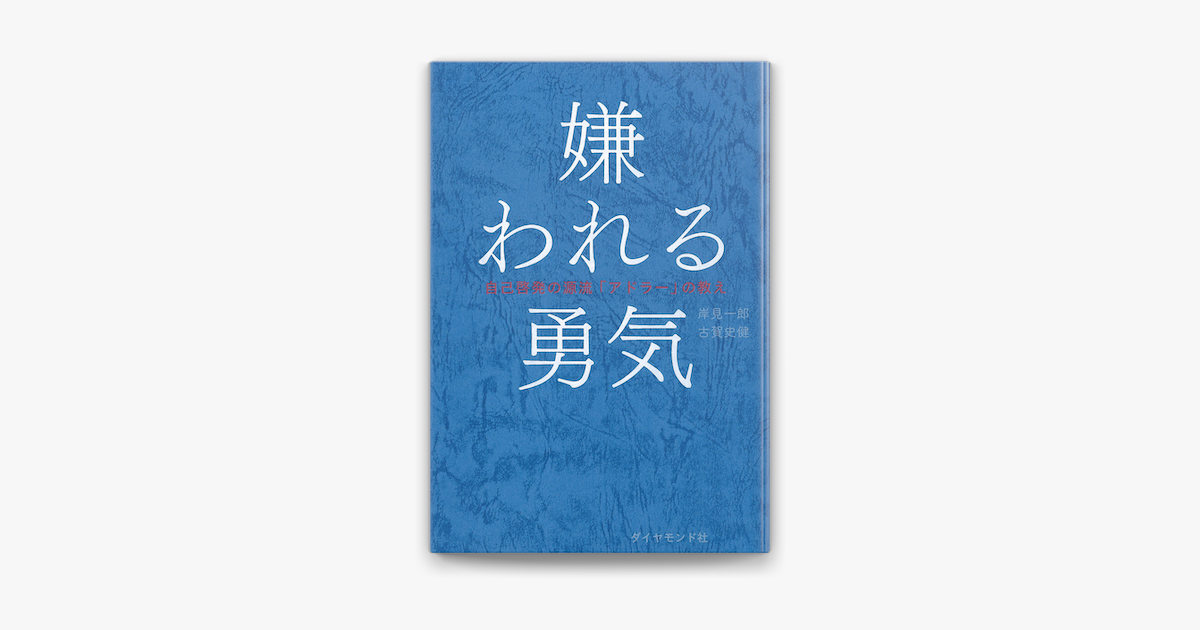 Apple Booksで嫌われる勇気を読む