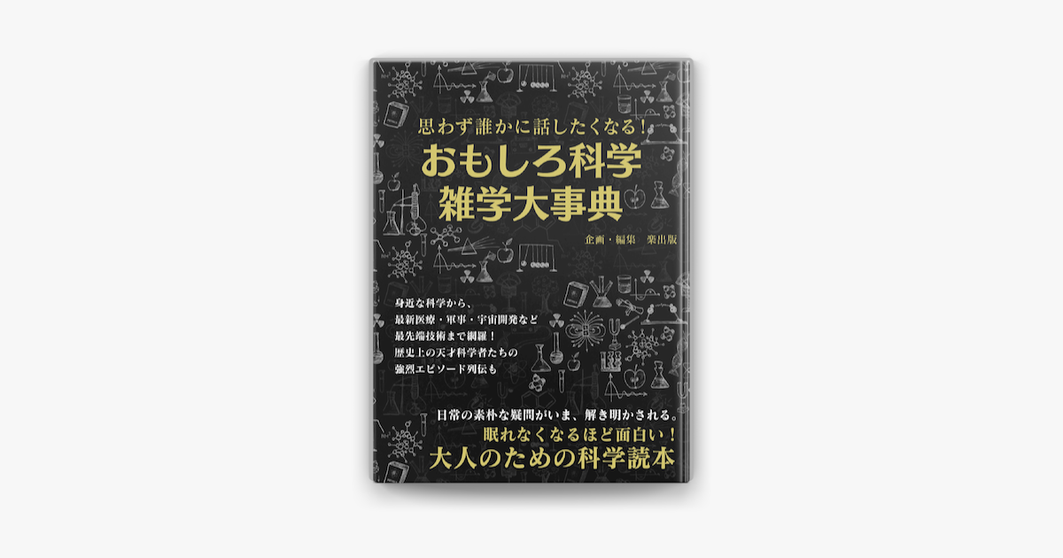 思わず誰かに話したくなる おもしろ科学雑学大事典 On Apple Books