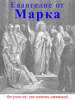 Аудиобиблия. Евангелие от Марка - Священное писание