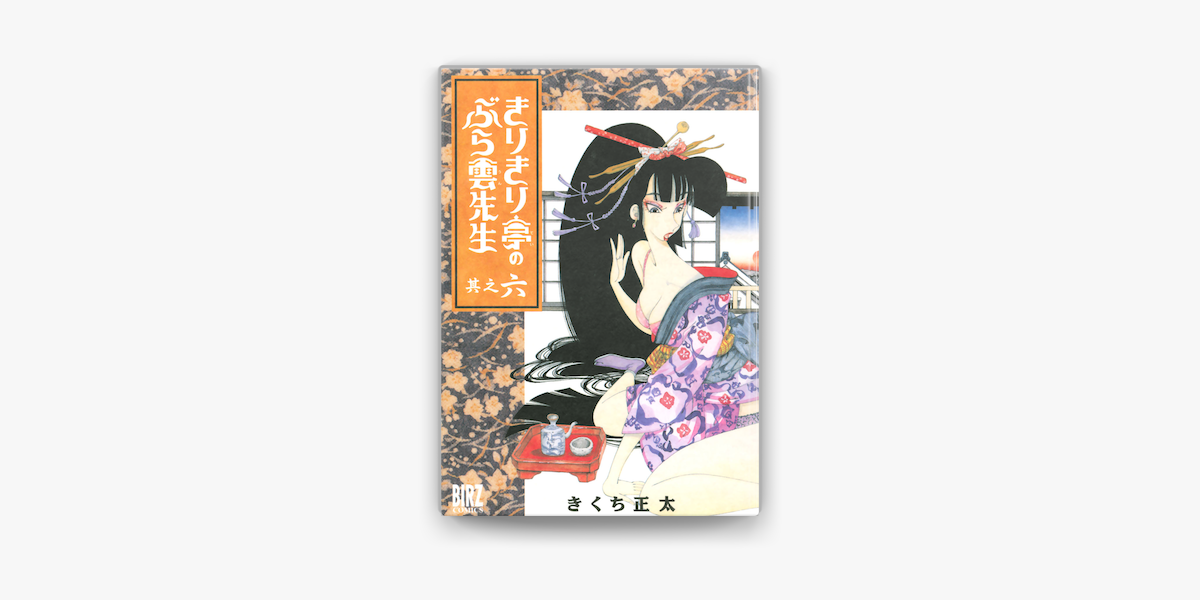 Apple Booksできりきり亭のぶら雲先生 6 を読む