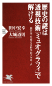 歴史の謎は透視技術「ミュオグラフィ」で解ける - 田中宏幸 & 大城道則